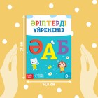 Обучающая книга «Учим буквы», казахский язык, 20 стр. - Фото 2