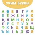 Обучающая книга «Учим буквы», казахский язык, 20 стр. - фото 3911678