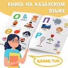 Обучающая книга «Учим буквы», казахский язык, 20 стр. - фото 3911679