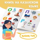 Обучающая книга «Учим буквы», казахский язык, 20 стр. - Фото 4