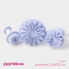 Плунжеры кондитерские Доляна «Герберы», набор 3 шт.: 5.5 см, 4 см, 2.5 см, пластик, белые - Фото 1