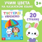 Обучающая книга «Учим цвета», казахский язык, 20 стр. - фото 320177032