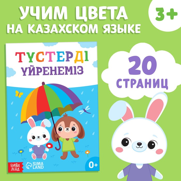 Обучающая книга «Учим цвета», казахский язык, 20 стр. - Фото 1