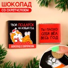 Молочный шоколад «Твой подарок на новый год» со скретчслоем, 1 шт. х 5 г. - фото 24311699