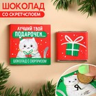 Молочный шоколад «Лучший твой подарочек» со скретчслоем, 1 шт. х 5 г. 9751208 - фото 10560600