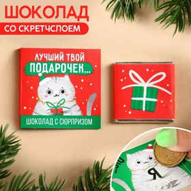 Молочный шоколад «Лучший твой подарочек» со скретчслоем, 1 шт. х 5 г.
