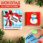 Молочный шоколад «Сюрприз для тебя» со скретчслоем, 1 шт. х 5 г. 9751211 - фото 11089856