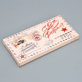 Коробка для шоколада, кондитерская упаковка «С 23 Февраля», 17.3 х 8.8 х 1.5 см