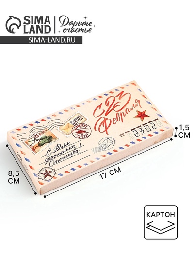 Коробка для шоколада, кондитерская упаковка «С 23 Февраля», 17.3×8.8×1.5 см