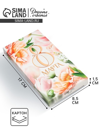 Коробка для шоколада, кондитерская упаковка «С 8 Марта!», 17.3×8.8×1.5 см