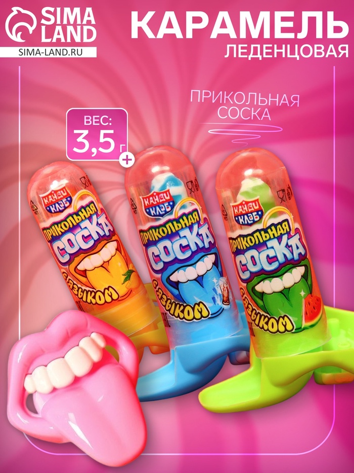 Карамель леденцовая «Прикольная соска», с языком, 3.5 г - Фото 1