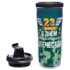 Термостакан со вставкой «23 февраля», 400 мл, сохраняет тепло 2 ч - фото 43025228