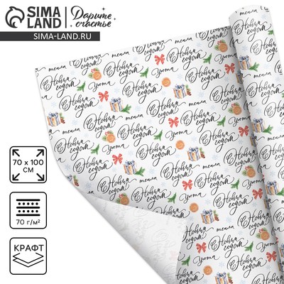 Упаковочная бумага на Новый год крафтовая «Новогоднее настроение», 70×100 см