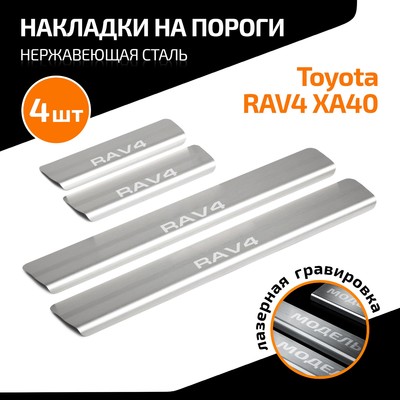 Накладки на пороги AutoMax для Toyota RAV 4 IV (XA40) 2013-2019, нерж. сталь, с надписью, 4 шт   100