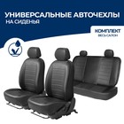 Чехлы универсальные AutoFlex, экокожа, строчка, черный, комплект 4 шт - фото 288243