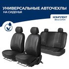 Чехлы универсальные AutoFlex, экокожа, черный, комплект 4 шт - фото 298983038