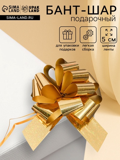 Подарочный бант - шар №5, золото, для упаковки подарков