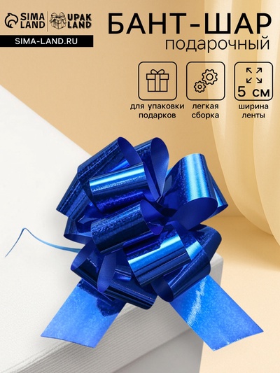 Подарочный бант - шар №5, синий, для упаковки подарков