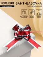 Подарочный Бант - бабочка №3, красно - серебряный, для упаковки подарков - Фото 1