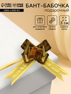 Подарочный Бант - бабочка №3, золотой, для упаковки подарков - Фото 1