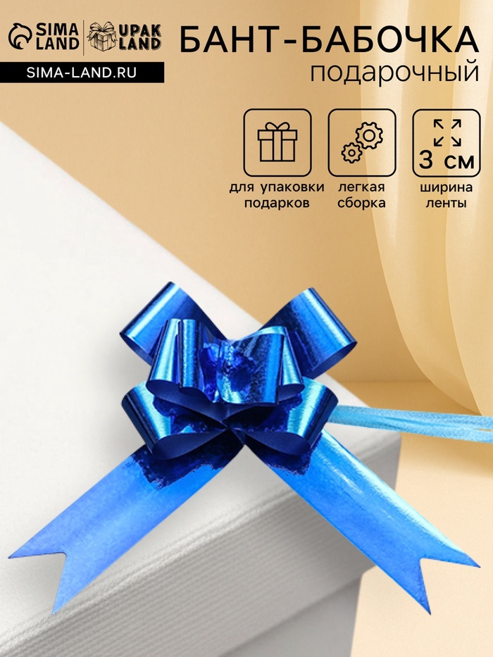 Подарочный Бант - бабочка №3, синий, для упаковки подарков - Фото 1