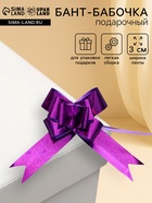 Подарочный Бант - бабочка №3, фиолетовый, для упаковки подарков - Фото 1
