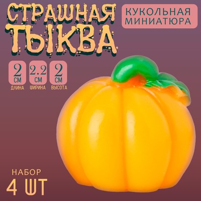 Миниатюра кукольная «Тыква», набор 4 шт., размер 1 шт. — 2 × 2,2 × 2 см