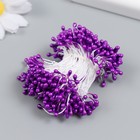 Тычинки для цветов "Капельки глянец фиолет" набор 300 шт длина 6 см - фото 7458199