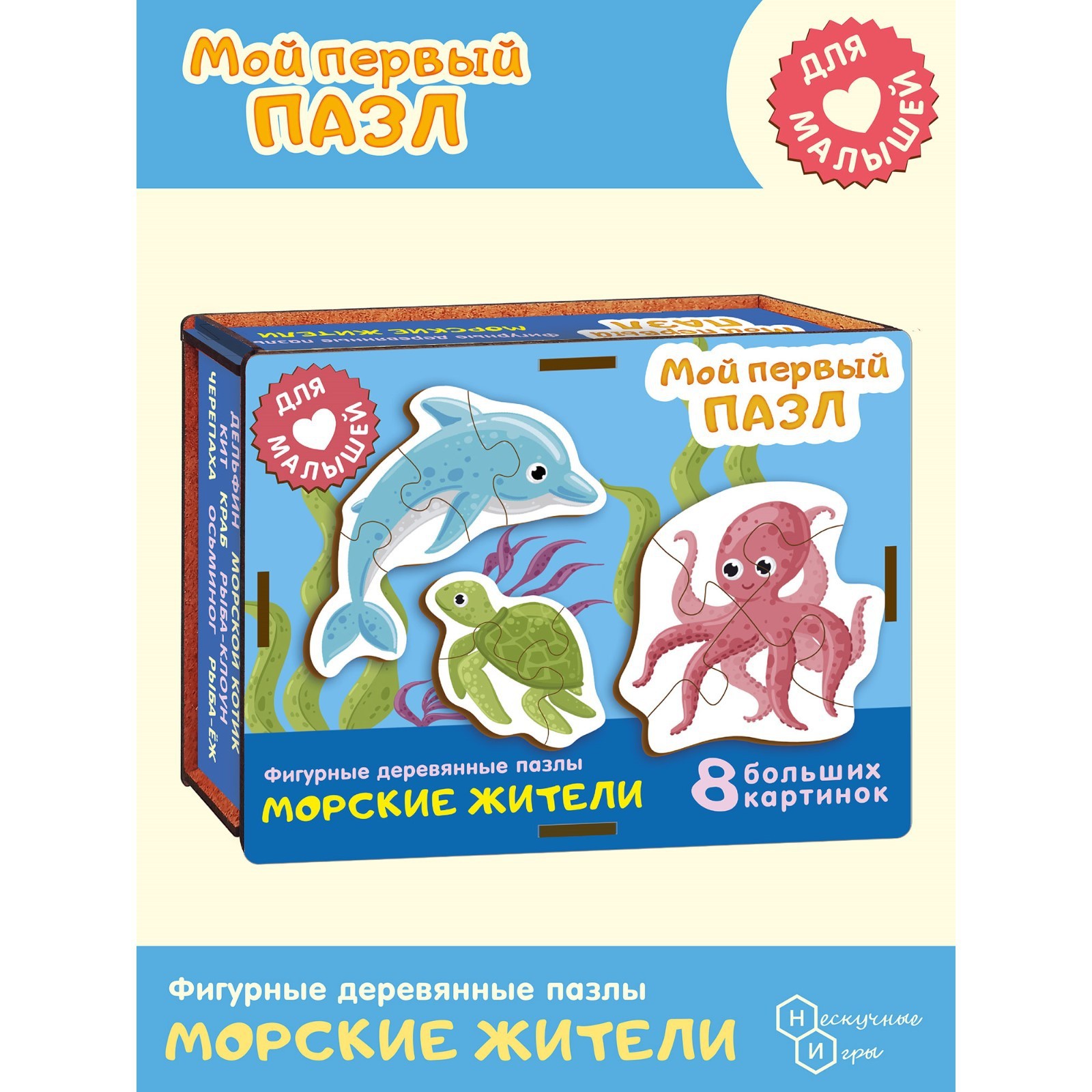 Фигурный деревянный пазл «Мой первый пазл. Морские жители» (9916511) -  Купить по цене от 319.00 руб. | Интернет магазин SIMA-LAND.RU