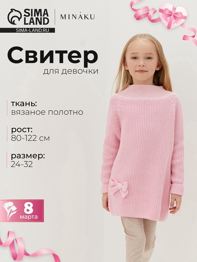 Свитер вязаный для девочки MINAKU: Cozy Winter, розовый, размер 26 (80-86 см)