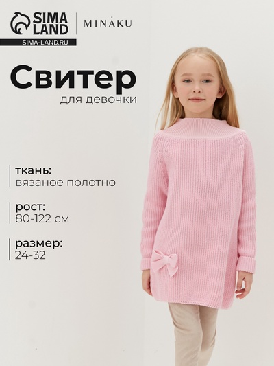 Свитер вязаный для девочки MINAKU: Cozy Winter, розовый, размер 26-28 (86-92 см)