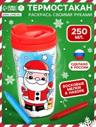 Термостакан с раскраской «С Новым годом!», 250 мл, с восковыми мелками, красная - Фото 1