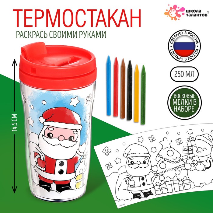 Термостакан с раскраской «С Новым годом!», 250 мл, с восковыми мелками, красная - Фото 1