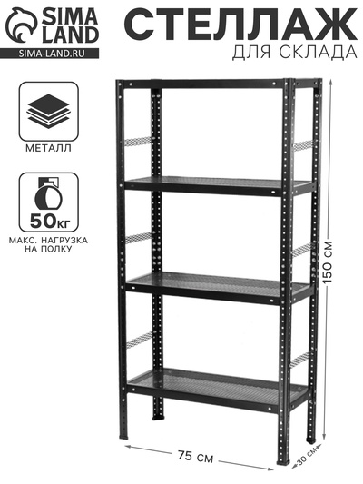 Стеллаж металлический для склада Everest Strecky 50, 4 полки, разборный, 150×75×30 см