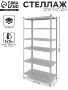 Стеллаж металлический для склада Everest-150, 6 полок, 220×100×50 см, серый - Фото 1