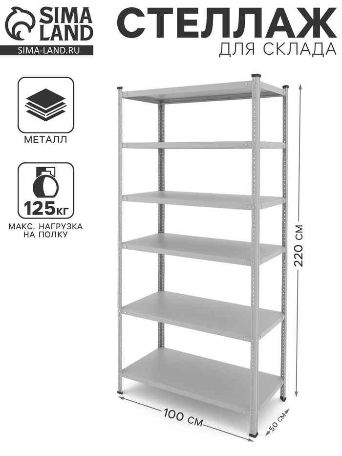 Стеллаж металлический для склада Everest-150, 6 полок, 220×100×50 см, серый - Фото 1