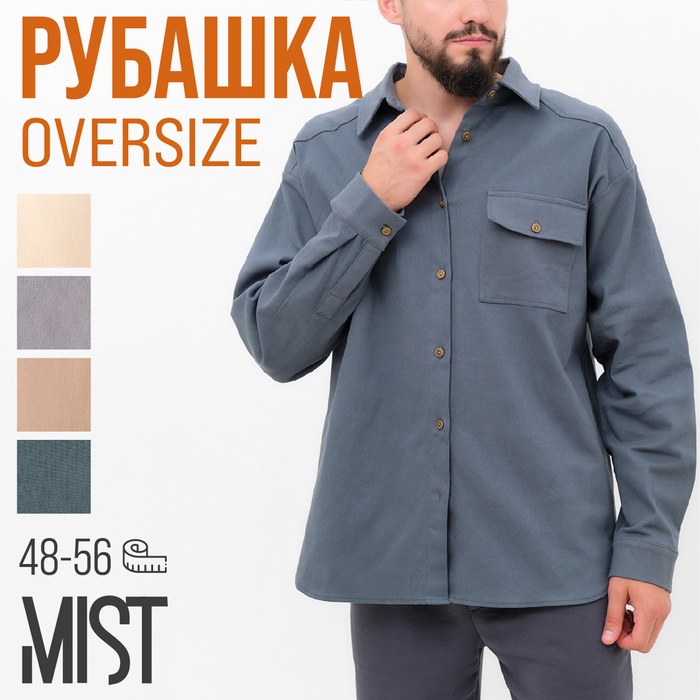 Рубашка мужская MIST oversize размер 48, графитовый - Фото 1