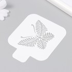 Трафарет "Бабочка" 9х9 см - фото 24262409