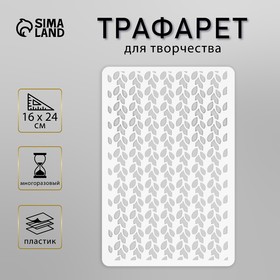 Трафарет пластиковый "Узор" 16х24 см 9950131