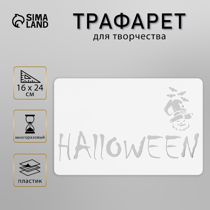 Пластиковый трафарет для творчества «Хэллоуин», шаблон, 16×24 см