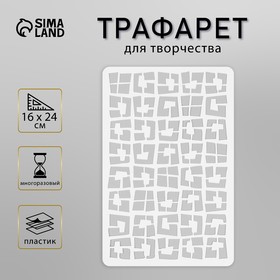 Пластиковый трафарет для творчества «Квадратики», шаблон, 16×24 см 9950155