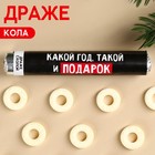 Драже колечки «Какой год, такой и подарок» в тубусе, вкус: кола, 25 г. 9862599 - фото 11090071