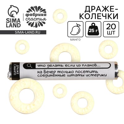 Конфеты драже колечки «Соединённые Штаты Истерики» в тубусе, вкус: манго, 25 г