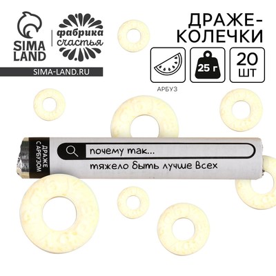 Конфеты драже колечки «Почему так тяжело быть лучше всех» в тубусе, вкус: арбуз, 25 г.