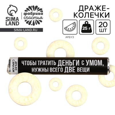 Конфеты драже колечки «Нужны всего две вещи» в тубусе, вкус: арбуз, 25 г.