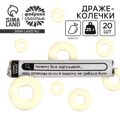 Конфеты драже колечки «Почему все нарушают мои границы» в тубусе, вкус: манго, 25 г