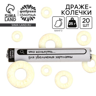 Конфеты драже колечки «Что кольнуть для увеличения зарплаты» в тубусе вкус: манго, 25 г