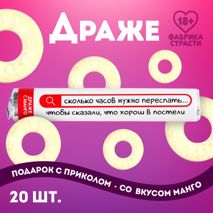 Драже колечки «Хорош в постели» в тубусе, вкус: манго, 25 г. (18+) - Фото 1