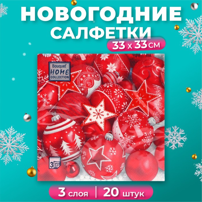 Салфетки бумажные Home Collection «Новогодня композиция красная», 3 слоя, 33х33 см, 20 шт - Фото 1