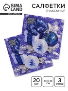 Салфетки бумажные Home Collection «Новогодняя композиция синяя», 3 слоя, 33×33 см, 20 шт. - Фото 1